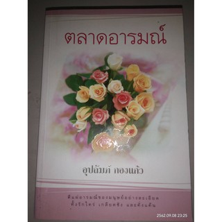 ตลาดอารมณ์ - อุปถัมภ์  กองแก้ว (หนังสือมือหนึ่ง นอกซีล ตำหนิขีดสัน)