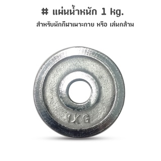 แผ่นน้ำหนัก เล่นกล้าม ความทนทานสูง แผ่นละ 1 Kg.