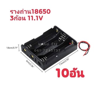 รางถ่าน18650 3ก้อน 10อัน แบตเตอรี่ 3.7V กะบะถ่าน ที่ใส่ถ่านแบตเตอรี่ พร้อมสายเชื่อมต่อ