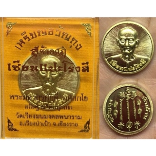 เหรียญขวัญถุงเงินล้านเซียนแปะโรงสี