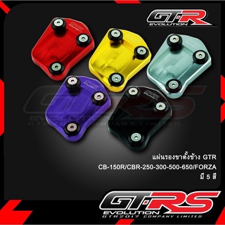 แผ่นรองขาตั้งข้าง GTR CB150R / CBR250 CBR300 CBR500 CBR650 / FORZA ฟอซ่า (4215036276)