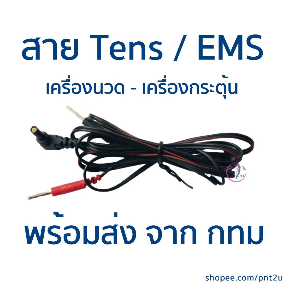 สายไฟเครื่องกระตุ้นไฟฟ้า สาย Tens  สาย EMS