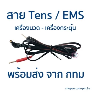 สายไฟเครื่องกระตุ้นไฟฟ้า สาย Tens สาย EMS