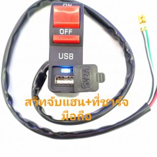 สวิทช์แฮนมอไซค์พร้อมที่ชาร์จมือถือUSB+ สวิทON-OFF จับแฮนแบบ2IN1