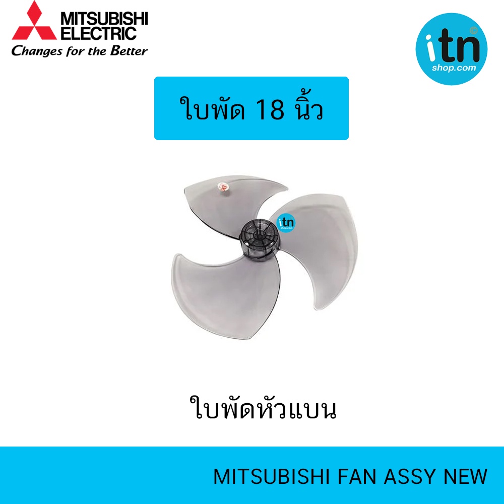 ใบพัด 18นิ้ว มิตซูบิชิ ของแท้ 100% Mitsubishi ใบพัดลม F02808P01