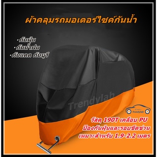 🔰🔰ผ้าคลุมรถมอเตอร์ไซค์ ผ้าคุมรถมอไซกันน้ำ ผ้าคลุม จักรยานยนต์ ผ้าคลุมบิ๊กไบค์ ป้องกันแสงUVป้องกันน้ำ ที่คลุมรถมอไซ