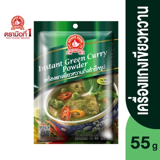 ตรามือที่ 1 เครื่องแกงเขียวหวานกึ่งสำเร็จรูป 55 กรัม Instant Green Curry Powder