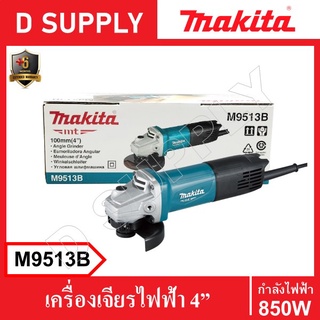 MAKITA M9513B เครื่องเจียรไฟฟ้า 4” 100mm 850W รับประกัน 6 เดือน