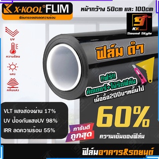 [ขายดี] ฟิล์มติดอาคาร ฟิล์มติดรถยนต์ ฟิล์มดำ 60% ยี่ห้อ X-KOOL ฟิล์มกรองแสง กันความร้อน คุณภาพดี ติดประตู หน้าต่าง กระจก