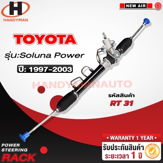 แร็คพวงมาลัยพาวเวอร์ TOYOTA SOLUNA POWER AL50 ไฟหยดน้า 1997-2003