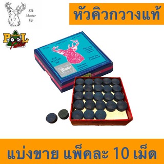 หัวคิวสนุกเกอร์ หัวกวางของแท้ แบ่งขาย 10 ชิ้น 9, 11 มม. Authentic Elk Master Cue Tips 9, 11 mm (Pack of 10)