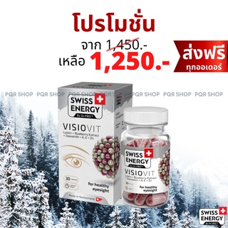 (ส่งฟรี) VISIOVIT by Swiss Energy วิตามินบำรุงสายตา วิตามินบำรุงดวงตา VIT-1