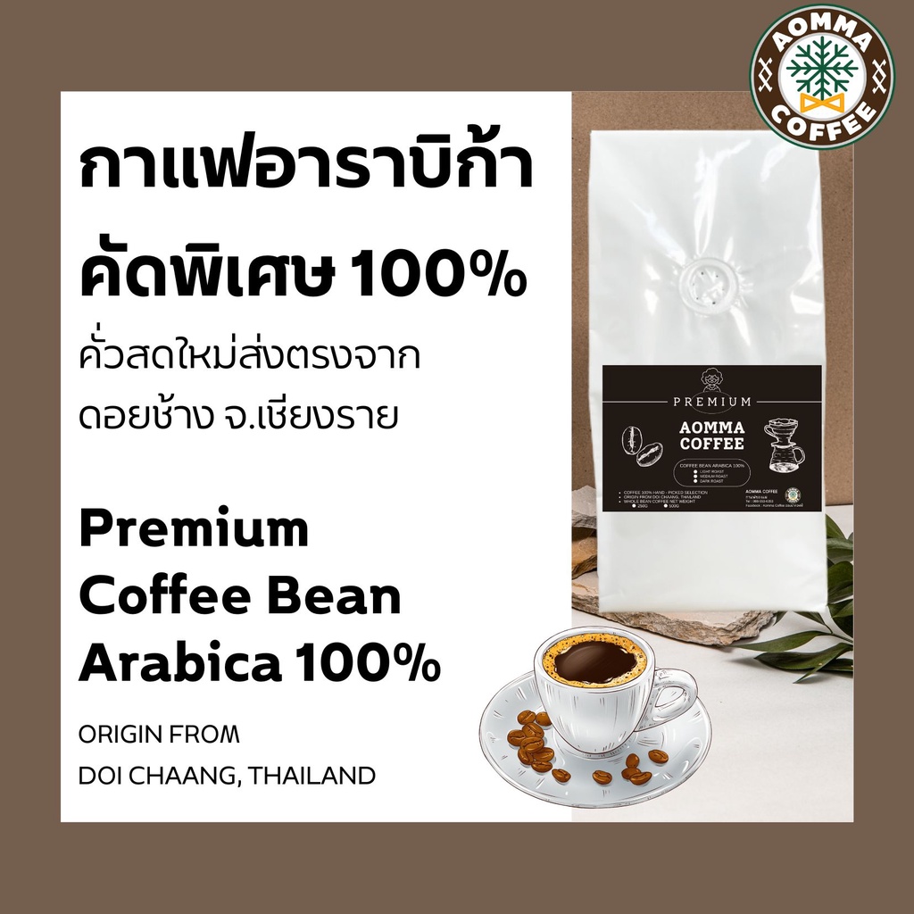 👑 เมล็ดกาแฟอาราบิก้า Premium 100% เกรด A คัดพิเศษ💯 | Aomma Coffee☕️ | สดใหม่จากดอยช้าง จ.เชียงราย