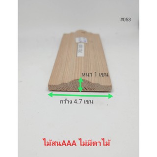 ไม้คิ้ว ไม้บัวไม้สน คิ้วไม้สนนอกทรงภูเขาAAA หนา 1เซน X กว้าง4.7เซน คิ้วไม้สนนำเข้าเกรด AAA ไม่มีตาไม้ไม่ต่อ ไม้สนตกแต่ง