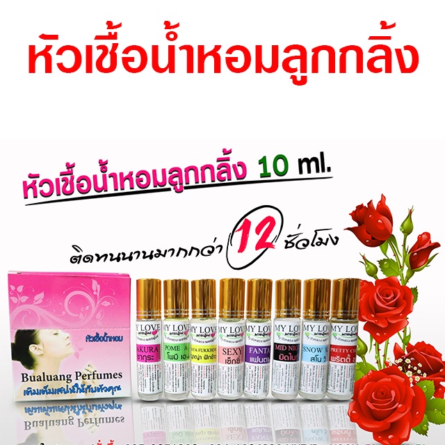 หัวเชื้อ น้ำหอมลูกกลิ้ง 10ml. คละกลิ่น 12 กลิ่น 12 ขวด น้ำหอมมายเลิฟ พกพา สะดวก {{ พร้อมส่ง }} 🚚🚚 - Bualuang Perfume