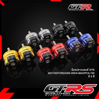 น็อตปลายแฮนด์ GTR 2 ชิ้น ADV-150/FORZA300/X-MAX300/PCX-150 (35x 31mm)