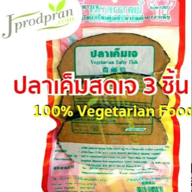 ปลาเค็มสดเจ 3 ชิ้น YT (สด) ปลาเค็มสดเจ ปลาเค็มเจ ปลาเจ อาหารเจ อาหารมังสวิรัติ vegan