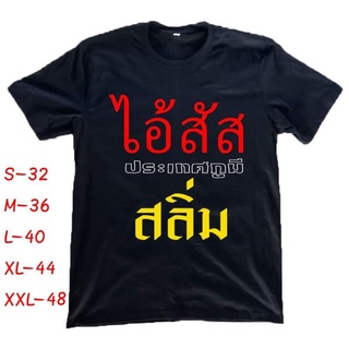 เสื้อยืดไอ้สัสประเทศกูมีสลิ่ม