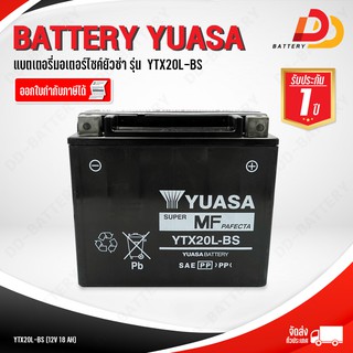 แบตเตอรี่ มอเตอร์ไซค์ ยัวซ่า รุ่น YTX20L-BS สำหรับบิ๊กไบค์ สินค้ามีสต็อคพร้อมจัดส่ง