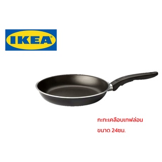 IKEA กระทะขนาด24ซม KAVALKAD เคลือบเทฟล่อน