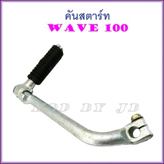 คันสตาร์ท WAVE 100 , 100 U-BOX , DREAM เก่า