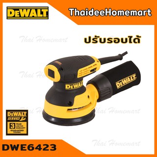 DEWALT เครื่องขัดกระดาษทรายกลม 5 นิ้ว ปรับรอบ รุ่น DWE6423 (280วัตต์) รับประกันศูนย์ 3 ปี