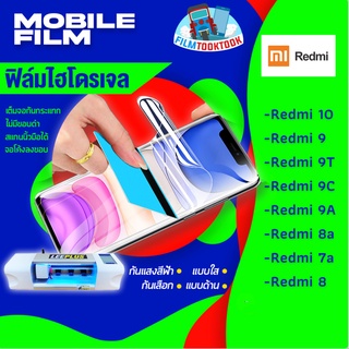 ฟิล์มไฮโดรเจล รุ่น Redmi 10,Redmi 9,Redmi 9T,Redmi 9C,Redmi 9c,Redmi 9a,Redmi 8a,Redmi 7a,Redmi 8 แบบใส แบบด้าน