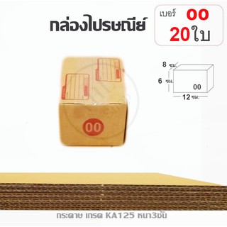 YHL กล่องพัสดุ กล่องไปรษณีย์ พัสดุ ลูกฟูก ฝาชน Parcel Box ขนาด 00 (แพ๊ค 20 ใบ)