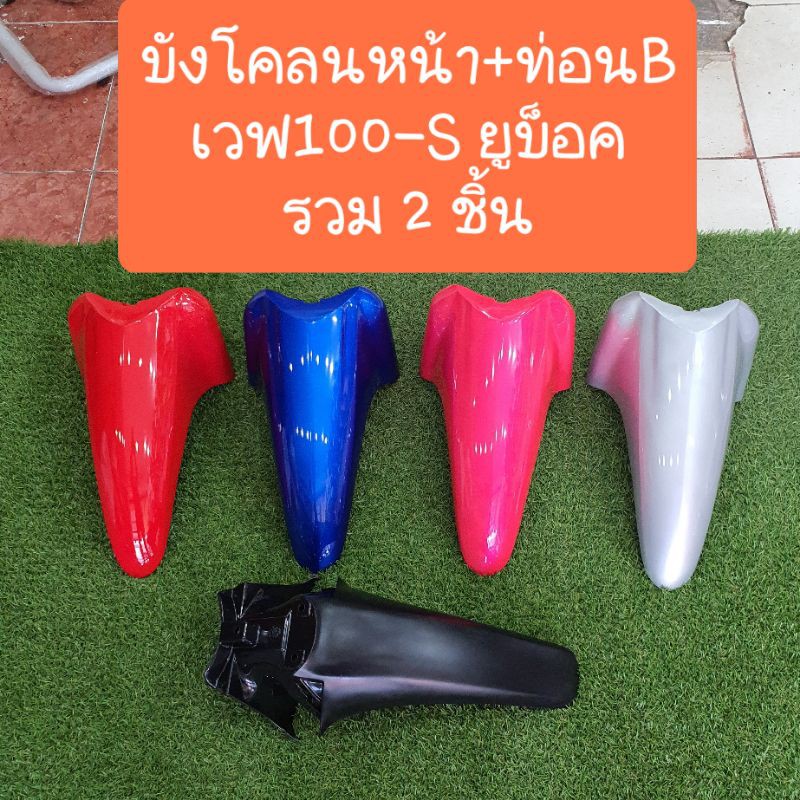 บังโคลนหน้าเวฟ100S Ubox  ( ท่อนหน้าสี + ท่อนดำด้าน = ได้ 2ชิ้น )