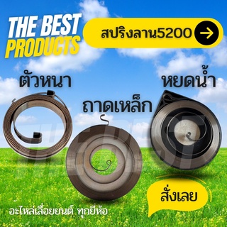 The Best - สปริงลาน5200 สปริงลานสตาร์ท สปริงชุดสตาร์ท สปริงสตาร์ท ลานดึงสตาร์ท รุ่น 5200 อะไหล่เลื่อยยนต์