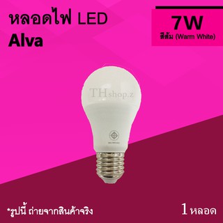 หลอดไฟ LED Alva 7w Warm White : หลอดดวง Bulb หลอดขั้วเกลียว แสงสีเหลือง สีส้มเหลือง ขนาด 7 w หลอดประหยัดไฟ E27 หลอดไฟled