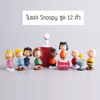 ชุดโมเดล Snoopy &amp; Friends โมเดลเจ้าหมาสนูปปี้ กับเพื่อน ๆ ทั้งชุด 12 ตัว ขนาดเฉลี่ยสูง 5.20 cm