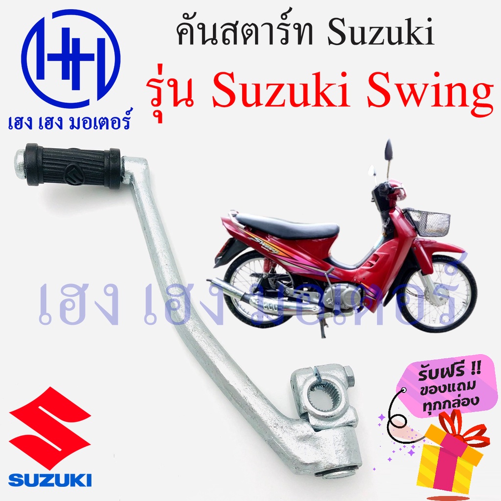 คันสตาร์ท Swing 110 คันสตาร์ท Suzuki Swing สวิง ซูซูกิสวิง รุ่นเก่า ร้าน เฮง เฮง มอเตอร์ ฟรีของแถมทุ