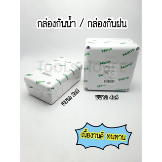 NANO บล็อกกันน้ำ กล่องกันน้ำ บล็อกกันฝน กล่องกันฝน สีขาว ขนาด 2x4 ขนาด 4x4 เนื้องานดี คุณภาพดี