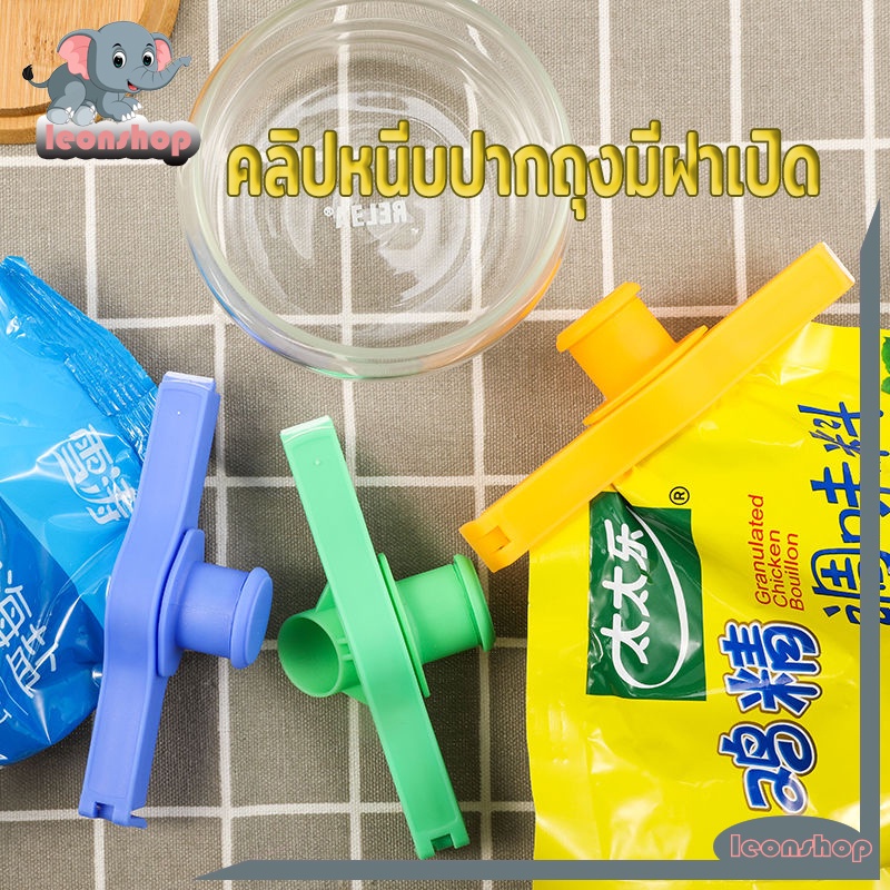 ที่หนีบถุง ฟ้า เขียว มีฝาเปิด-ปิด ได้ทั้งแบบผงและน้ำ มีช่องสำหรับเท ช่วยแก้ปัญหาการเทแล้วหกเลอะเทอะ