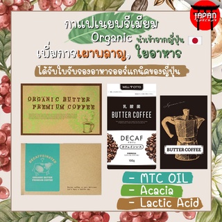 Organic Butter Premium Coffee กาแฟเนยออร์แกนิคพรีเมี่ยมจากญี่ปุ่น ช่วยเร่งการเผาผลาญ มีแบบมีคาเฟอีนและ Decaf