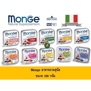 Monge มอนเจ้ อาหารสุนัขเกรดพรีเมี่ยม นำเข้าจากอิตาลี ขนาด 100g x 32 ถาด