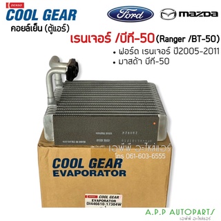 คอล์ยเย็น CoolGear ฟอร์ด เรนเจอร์ ,เอเวอร์เรส ปี2005  (1730) ตู้แอร์ เดนโซ่ คูลเกียร์ Denso Ford Ranger, Everest Y.2005