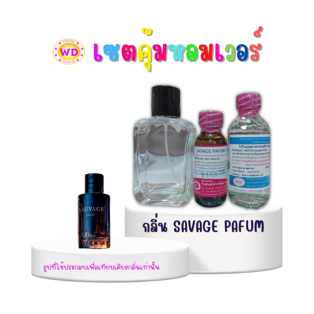 ชุดทำน้ำหอมด้วยตัวเอง SAVAGE PAFUM  กลิ่น ซาหวากพาร์ฟูม  สดชื่น (หัวเชื้อน้ำหอม100% 30 มล. + DEB MIX