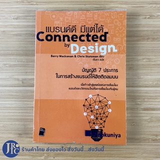 (พร้อมส่ง) Connected by Design หนังสือ แบรนด์ดี มีแต่ได้ (ใหม่70%) โดย Barry Wacksman &amp; Chris Stutzman  -ธุรกิจ