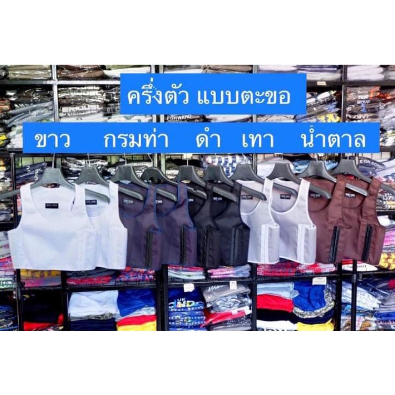 💥Sale เสื้อกล้ามทอมTom Vest (ครึ่งตัวแบบตะขอ = เหลือแต่สีขาว)