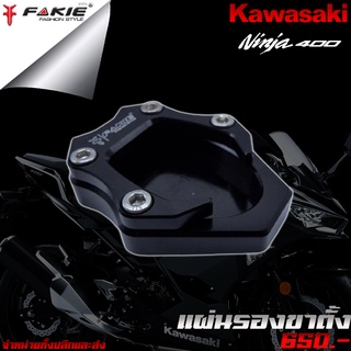 แผ่นรองขาตั้ง Kawasaki Ninja400 / Z400 แบรนด์ FAKIE แท้ อะไหล่แต่ง ของแต่ง Ninja400 / Z400 งาน CNC มีประกัน