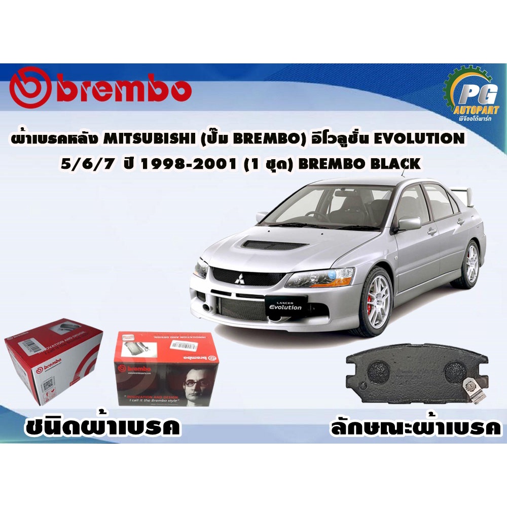 ผ้าเบรคหลัง MITSUBISHI (ปั๊ม brembo) อีโวลูชั่น Evolution 5/6/7 ปี 1998-2001 (1 ชุด) BREMBO BLACK