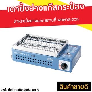 เตาปิ้งย่างแก๊สกระป๋อง Nanotech สำหรับปิ้งย่างนอกสถานที่ NT-TB24N - เตาย่างแบบแก๊ส เตาย่างแก๊สกระป๋อง เต่าปิ้งย่าง