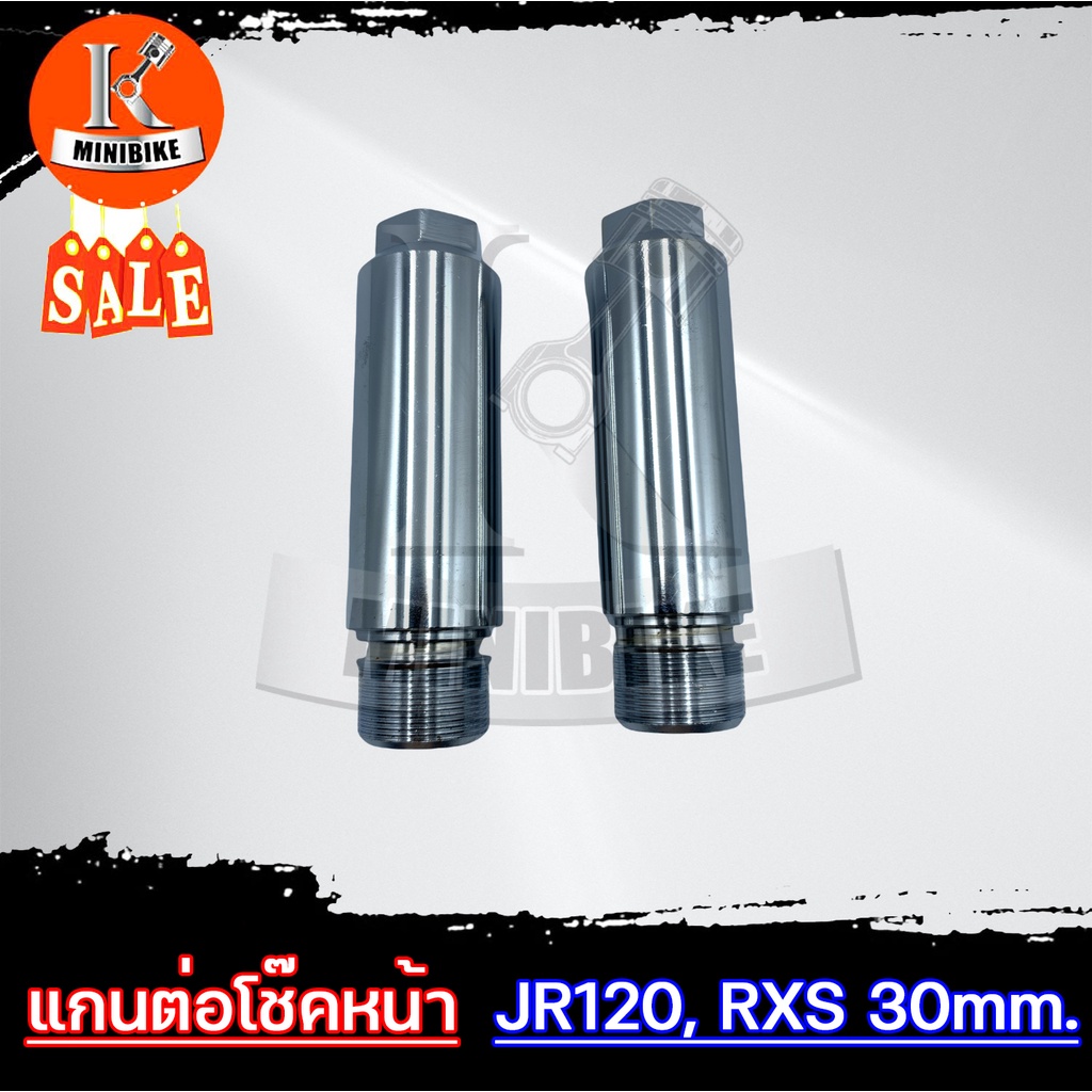 แกนต่อโช๊คหน้า 4นิ้ว สำหรับ YAMAHA JR120 RXS RXZ / ยามาฮ่า เจอาร์120 อาร์เอ็กซ์แซด อาร์เอ็กซ์เอส แกน