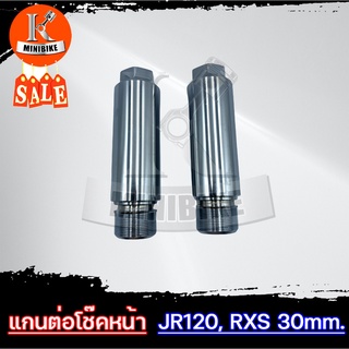 แกนต่อโช๊คหน้า 4นิ้ว สำหรับ YAMAHA JR120 RXS RXZ / ยามาฮ่า เจอาร์120 อาร์เอ็กซ์แซด อาร์เอ็กซ์เอส แกนโช๊ค 30มิล