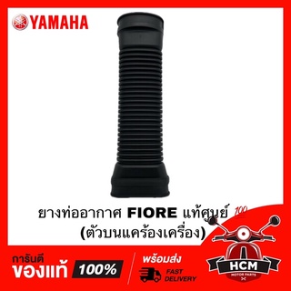 ยางต่อหม้อกรอง คอท่ออากาศ ยางย่น FIORE / ฟีโอเร่ แท้ศูนย์ 💯 52B-E5473-00