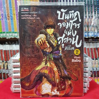 หนังสือการ์ตูน บันทึกจอมโจรแห่งสุสาน ภาคทิเบต เล่มที่ 2