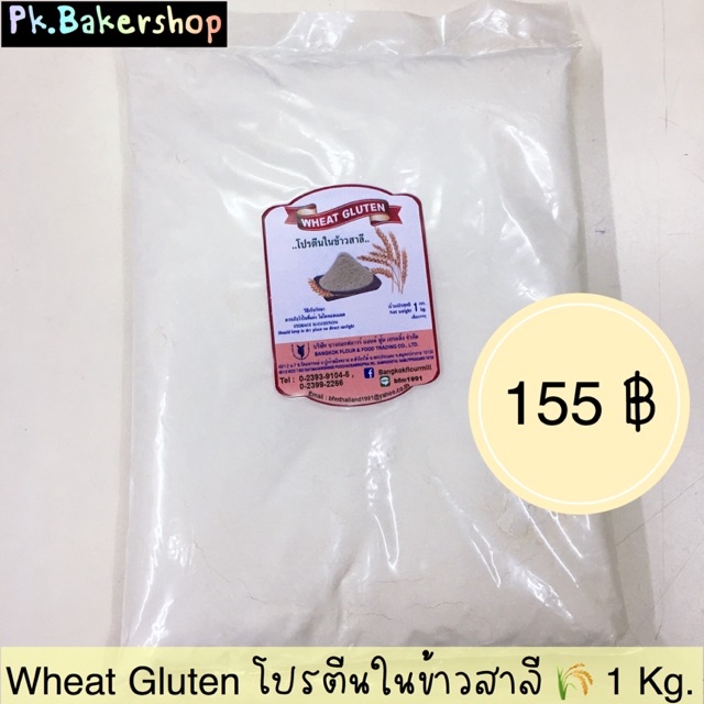 Wheat Gluten วีทกลูเต็น (ถุง 1 กก.) โปรตีนในข้าวสาลี สารเสริมขนมปัง