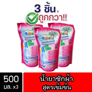 [3ชิ้น ถูกกว่า] DShow น้ำยาซักผ้า (สีแดง) ขนาด 500มล. ( Concentrated Liquid Detergent )